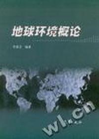 地球环境概论
