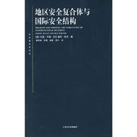 地区安全复合体与国际安全结构