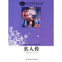语文新课程标准必读:名人传