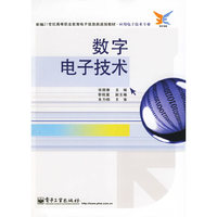 数字电子技术