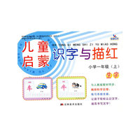 儿童启蒙识字与描红：小学一年级 上－生字