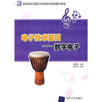电子技术基础——数字电子(21世纪高等学校计算机应用型本科规划教材精选)