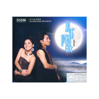 月下情歌 米线&包伍DSD(CD)