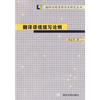 翻译语境描写论纲（翻译与跨学科学术研究丛书）