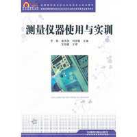 测量仪器使用与实训