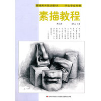 素描教程：第三册