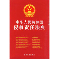 中华人民共和国侵权责任法典