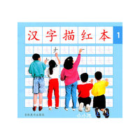 汉字描红本 1