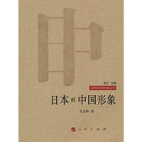 日本的中国形象—世界的中国形象丛书