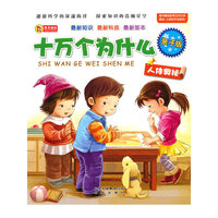 亲子版十万个为什么·人体奥秘
