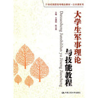 大学生军事理论与技能教程（21世纪高职高专精品教材·公共课系列）