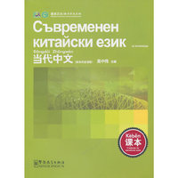 《当代中文》课本（保加利亚语）