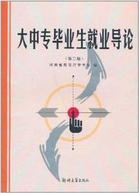 大中专毕业生就业导论