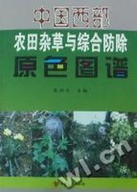 中国西部农田杂草与综合防除原色图谱