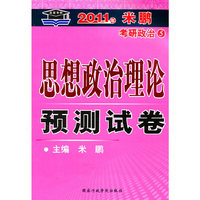2011考研思想政治理论预测试卷