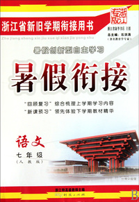 语文(7年级人教版浙江专版)/暑假衔接
