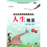 人生格言-学生实用钢笔描摹字帖