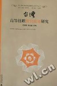 台湾高等技职教育政策研究