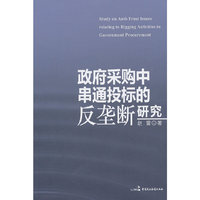 政府采购中串通投标的反垄断研究