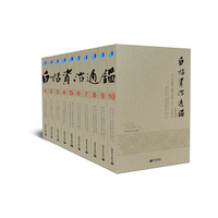 白话资治通鉴