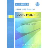 国家执业药师资格考试指南-药学专业知识(二)-2011年版新大纲