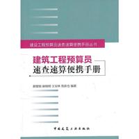 建筑工程预算员速查速算便携手册