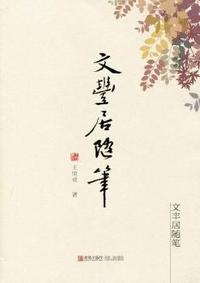 文丰居随笔