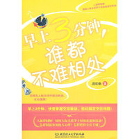 早上3分钟.谁都不难相处