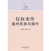 侵权案件裁判思路与操作
