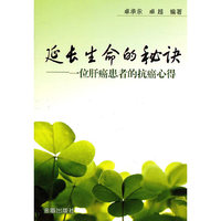 延长生命的秘诀-一位肝癌患者的抗患心得