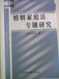 婚姻家庭法专题研究