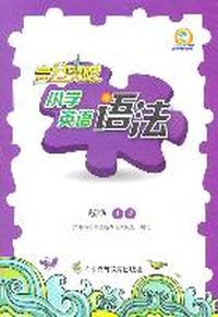 高分突破 小学英语语法