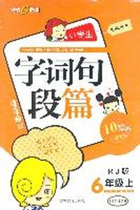 6年级上语文：RJ版/小学生字词句段篇