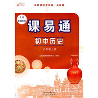 初中历史：八年级上册（人教新课标版）课易通（2011.8印刷）含测试卷