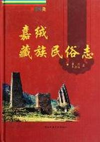 嘉绒藏族民俗志