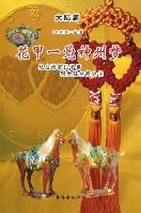 花甲一觉神州梦：从台湾农民子弟到大陆台商会长：大陆篇;花甲一觉神州梦：从台湾农民子弟到大陆台商