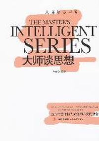 大师谈思想