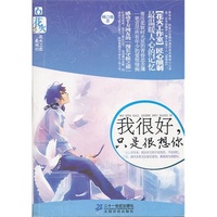 2 我很好,只是很想你 火花之恋文学系列