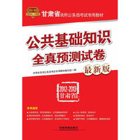 甘肃省录用公务员考试专用教材-公共基础知识全真预测试卷（2012甘肃省）