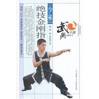 少林绝技金刚指