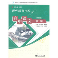 现代教育技术与高中语文教学（附光盘）