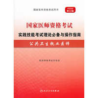 2012年国家医师资格考试-实践技能考试理论备考与操作指南-公共卫生执业医师
