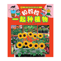 和妈妈一起种植物