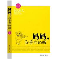 妈妈.我是你的眼