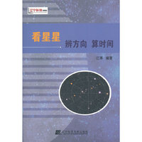 看星星 辨方向 算时间
