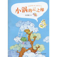 肖定丽心灵童话——小涡的云之梯