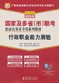 行政职业能力测验-2012最新版