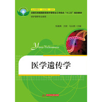 医学遗传学(全国五年制高职高专护理专业工学结合“十二五”规划教材)