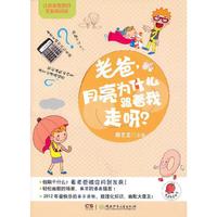 让老爸发疯的无敌怪问题——老爸，月亮为什么跟着我走呀