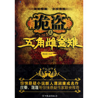 诡盗之五角雌金雉